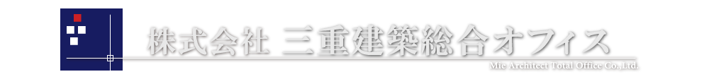 株式会社三重建築総合オフィス